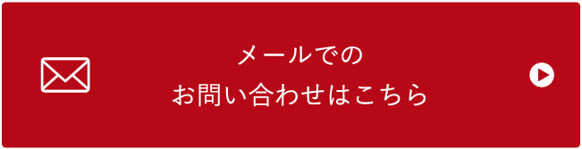 メールでのお問い合わせはこちら